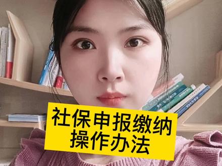 社保申报缴纳及打印社保完税证操作办法,清晰,明了#会计实操 #会计