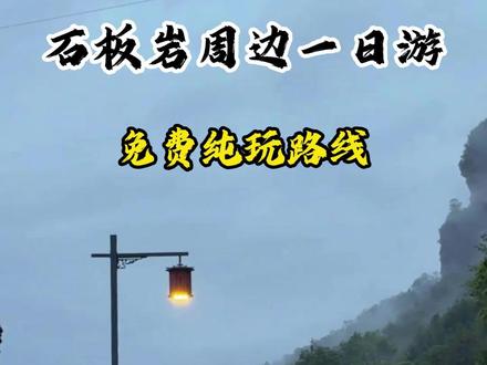 🚗全程免费不限车型!南太行石板岩小镇一日游宝藏攻略✨ #南太行 #自驾游 #旅行推荐官 #旅行攻略 #石板岩