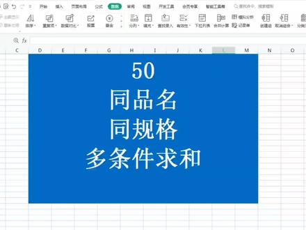 #excel #excel技巧 #excel教程 多条件快速求和,同类数据求和合并计算技巧
