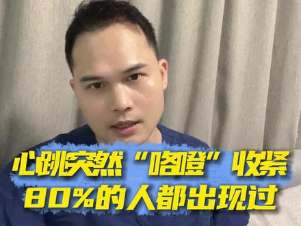 心脏突然“咯噔”收紧,80%的人都出现过的心脏早搏现象 #早搏 #心律失常 #医学科普