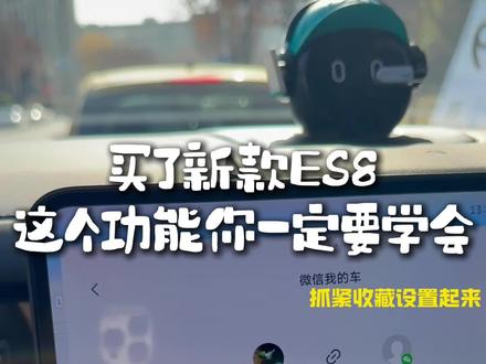 新款ES8这个功能一定要收藏起来,如果你还没设置的话#蔚来用车小技巧 #创作者中心 #创作灵感 #蔚来#蔚来全新es8