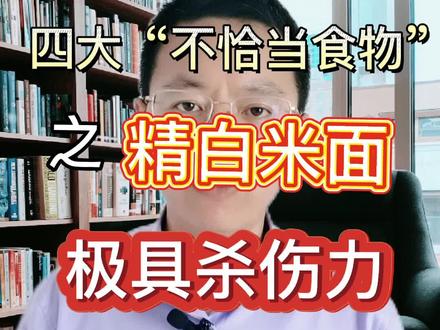 精白米面作为工业化深加工食品的代表,正对我们的健康产生不利的深远影响#科普#营养#精白米面#深加工食#健康 品