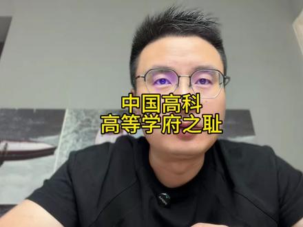 中国高科,高等学府之耻 #中国高科#高等教育#上市公司#内容启发搜索 #张海