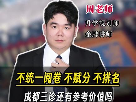 不统一阅卷 不赋分 不排名,成都三诊还有参考价值吗?#成都三诊#升学规划 #志愿填报 #四川高考#2026高考