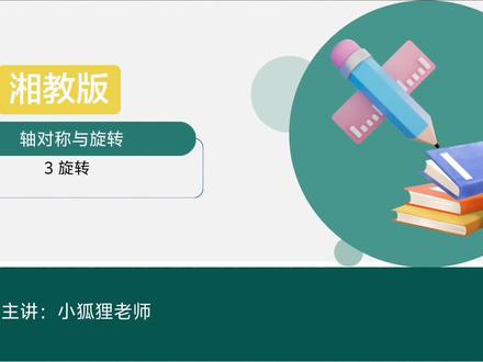 湘教版七年级下册数学第五章第三节旋转#初中数学