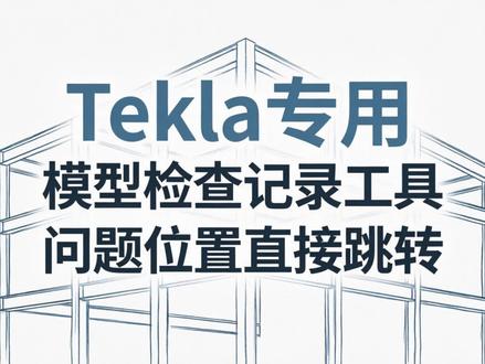 Tekla模型问题视图,校核人员快速记录视图,修改人员快速跳转视图,且支持多用户。
#钢结构 #围护系统 #tekla #排板 #二次开发