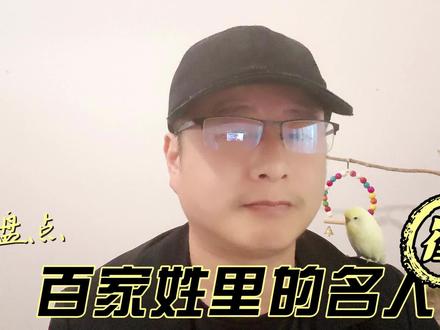 盘点百家姓里的名人 崔 #知识分享 #百家姓