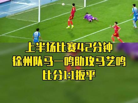 马到功成!马一鸣助攻马艺鸣,徐州队扳平比分!#抖in主场#江苏省城市足球联赛#马一鸣#马艺鸣#徐州队