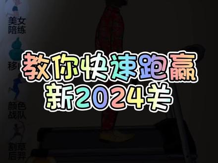 #抖音小游戏 #夸父追日 教你快速跑赢未来机甲战神2024,夸父追日2024通关攻略!