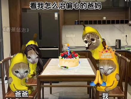 爸妈偏心妹妹,我有招,香蕉惩治