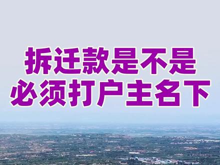 拆迁款是不是必须打户主名下? #拆迁款 #拆迁 #征收补偿 #法律咨询