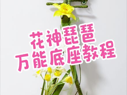 花神琵琶-万能底座教程#十二花神 #道具 #琵琶 #手工教程 #国风手作