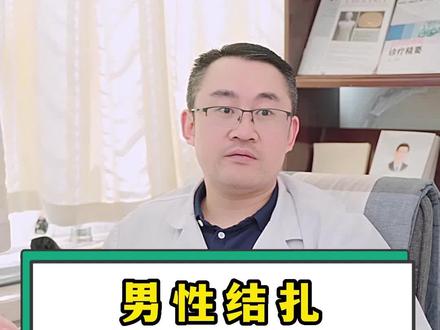 男性结扎很简单,但是我不建议做#男性 #健康 #医学科普