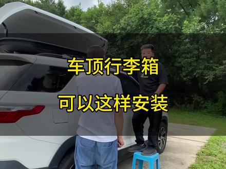 很多想出来自驾游的朋友,车顶行李箱不会安装,发个车顶行李箱安装视频,你们可以看一下#旅行 #自驾游 #床车生活 #床车旅行日记