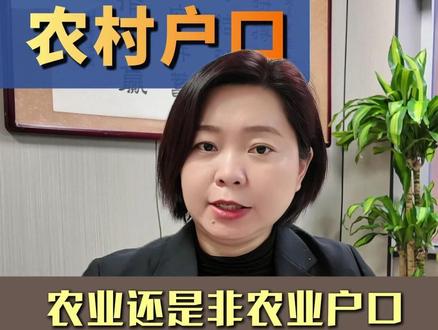 农业户口还是非农业户口,跟征地补偿款,没有联系#法律咨询 #土地