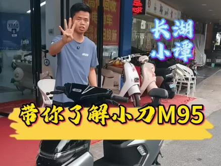 小刀M95 黑武士风格#小刀电动车#小刀M95#南宁电动车