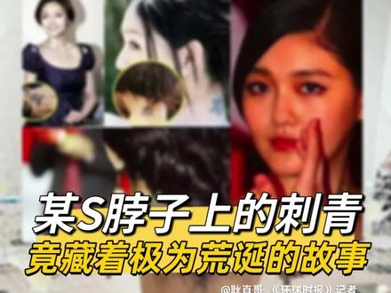 某S脖子上的刺青,竟藏着极为荒诞的故事!#大S #汪小菲