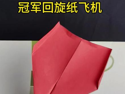 回旋纸飞机。#手工 #手工diy #折纸 #纸飞机 #回旋纸飞机