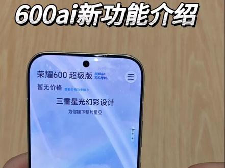 荣耀600AI新功能演示 #上海荣耀#荣耀600