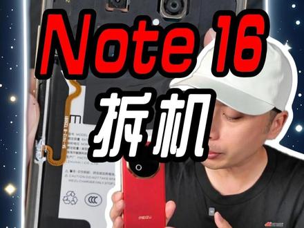 不到600的魅族Note16拆机 #魅族note16