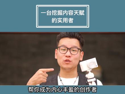 它是我觉得最适合女生做博主,拍视频的一台卡片机了,不管是测评美妆,服装分享,还是探店,用它拍的就是高兴#春雨计划 #自媒体 #相机推荐