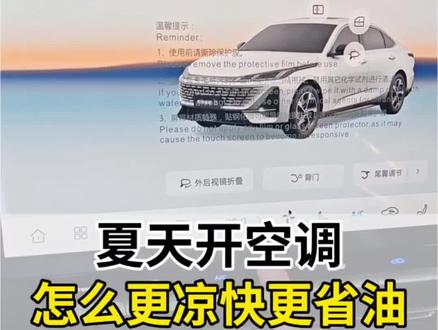 #第四代逸动 怎么开空调更凉快更省油?#每天一个用车知识 #用车技巧 #长安汽车