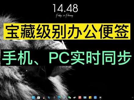 电脑宝藏级别办公便签,手机PC实时同步! #电脑小工具