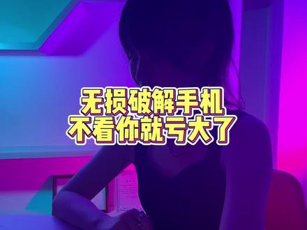 #电脑知识 #电脑技巧 #手机 #黑客自学 #数码科技 #忘记密码 #办公室 无损打开手机密码,超级详细介绍@DOU+小助手
