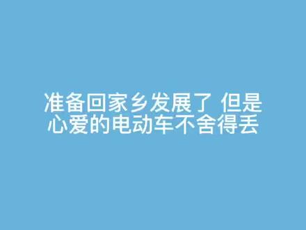 电动车能托运吗,火车电动车托运要多少钱?#电动车 #托运 #新国标电动车 @抖音小助手 @抖音创作者学习中心