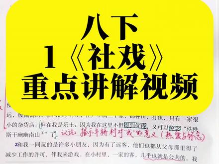 八年级下册第一课《社戏》视频讲解 1. 作者&文体
• 鲁迅,原名周树人
• 本文:小说(不是散文!不是回忆!)
• 选自:《呐喊》
2. 核心主旨
赞美童年、乡村、淳朴友情,批判现实枯燥,向往自由美好。
3. 情节概括(4句话)
1. 平桥村:“我”的乐土
2. 看社戏前:波折
3. 月夜行船:去看戏
4. 归航偷豆:最快乐
→ 重点:月夜行船、偷豆是高潮
4. 环境描写必考(得分点)
• 作用:
1. 渲染轻松快乐气氛
2. 烘托“我”愉悦、急切心情
3. 为下文做铺垫
• 关键词:视觉、听觉、嗅觉、触觉(多感官描写)
5. 人物形象(选择/简答)
• “我”:渴望自由、天真
• 双喜:聪明、能干、有担当(最常考)
• 阿发:淳朴、大方
• 六一公公:善良、宽厚
→ 一句话:乡村人都淳朴、真诚、热情
6. “偷豆”考点(最易扣分)
• 不是真偷!是童趣、玩笑
• 体现:小伙伴天真活泼、淳朴无私
• 突出:童年最珍贵的快乐与友情
7. 阅读理解题
1. 问:为什么说平桥村是“乐土”?
答:自由、无拘无束、有伙伴、有乐趣、远离枯燥读书。
2. 问:结尾为什么说“再没有吃过那么好的豆、看过那么好的戏”?
答:不是豆和戏好,是童年、友情、自由最珍贵。
8. 一句话总结
《社戏》考来考去就考
波折经历+童年快乐 + 乡村淳朴 + 环境描写作用