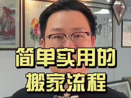 简单实用的搬家流程,可以先收藏着。#搬家流程#搬家仪式#搬家讲究#搬家注意事项#国学智慧