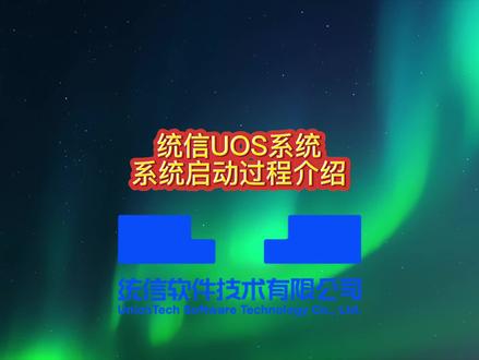 【使用技巧】统信UOS系统系统启动过程介绍@统信软件 #电脑技巧 #电脑知识 #国产操作系统 #统信UOS
