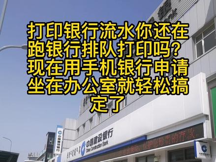 建行手机银行申请打印交易流水#便民服务
