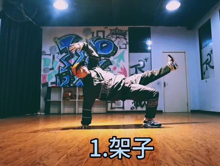 街舞breaking 360(swipe)
基础练习方法💪同学们一起搞起来😎