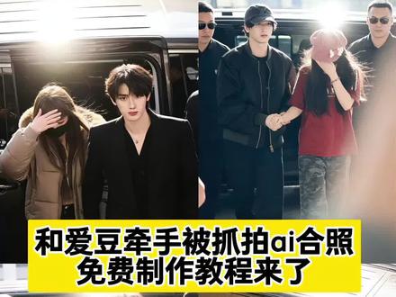 和爱豆同框牵手被狗仔抓拍的照片教程来了 豆包ai合照 全圆佑ai合照 豆包情侣合照p图 情侣合照ai合成入口 豆包p图指令双人合照 情侶ai合照生成双人照豆包教程 爱豆合照p图ai指令教程 豆包p图情侣合照指令王安宇 豆包ai生成照片指令 豆包还是太全面了 情侣ai合照生成双人照 当我把自己的照片和爱豆的照片交给豆包 你就会得到#狗仔跟拍 超权威的和明星ai合照 豆包p图指令与偶像合照指令 豆包ai站姐拍照指令 #与明星牵手照ai 豆包p图情侣合照指令 情侶ai合照生成双人照指令 豆包情侣双人合照指令 豆包ai站姐指令大全 情侣照片ai豆包ai生成描述词 全圆佑ai合照指令 豆包p图明星合照教程 ai合照生成双人照我和爱豆被发现了 跟拍 曝光 豆包ai图片生成指令明星 豆包ai合照指令 王安宇合照模板!#剪映 #狗仔跟拍p图 #站姐视角 情侣ai合照 情侣合照制作教程和指令 和明星合照指令和教程 和喜欢的爱豆合照豆包口令 情侶ai合照生成双人照豆包口令 爱豆合照p图ai指令 和爱豆同框牵手被抓拍合照 狗仔抓拍视角 绯闻抓拍视角 豆包p图站姐照生成指令