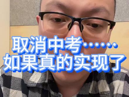 取消中考……如果真的实现了 #中考#中学家长#宝妈带娃#未来考试