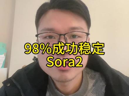 sora2 98%成功#sora2