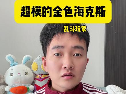 超模金色海克斯 #英雄联盟2026新赛季#海克斯大乱斗#英雄联盟#大乱斗#青年创作者成长计划