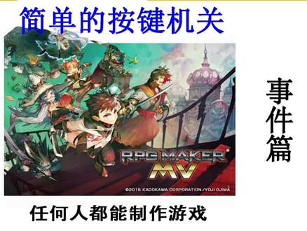 落泪教你制作游戏–《rpg maker mv》-新手教程–事件篇-简单的按键机关