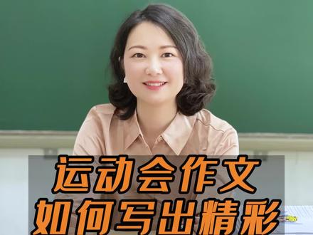 运动会作文怎么写?张老师来支招!#运动会 #作文技巧 #语文学习 @抖音教育校园 @抖音成长乐园