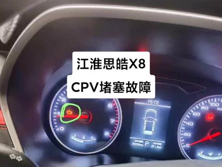 江淮思皓X8 亮发动机故障灯
故障码 P0442燃油蒸气系统小泄露
P0442 CPV阀堵塞
P1288 怠速工况系统过浓故障
#专业的事交给专业的人 #修理工的日常 #我要上热门