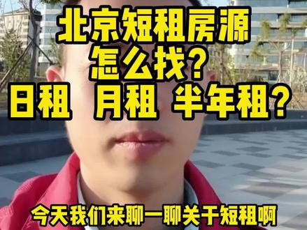 北京短租房源怎么找?日租月租半年租?
#租房那些事 #北京房产 #避坑指南 #避坑 ##房屋租赁 #北京租房 #租房北京 #北漂 #短租房
