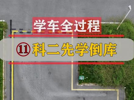 科目二为何先学倒车入库呢?#科目二 #倒车入库