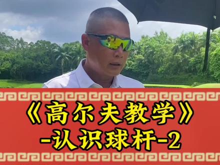 #高尔夫球 #高尔夫教学 #高尔夫 #高尔夫教练 #高尔夫球场 你知道高尔夫的球杆型号吗?如何去选择呢?