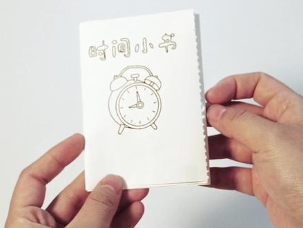 一张A4纸张不用装订秒变时间小书|我的一天
#时间小书 #时间小书制作 #我的时间小书
#我的一天手抄报
#我的一天时间绘画图片