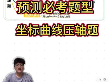 2026中考化学必考内容,坐标曲线压轴题,综合曲线题#中考化学必考知识点 #中考化学 #重庆中考化学 #重庆初三化学 #重庆化学尚老师