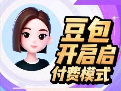 【豆包将推出付费订阅版本】#豆包 #商业思维 #AI #算力 #涨知识