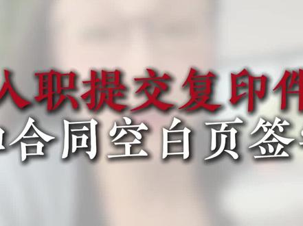 入职手续注意事项 入职办理手续注意事项。资料全部打上水印或者写字标记。 合同签名,留意页码。#入职注意事项 #入职手续是签劳动合同么 #签合同时需要注意什么 需要注意什么
