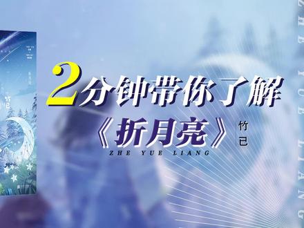 原来人间也有月亮 #折月亮 #傅识则 #云厘 #竹已
