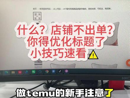 标题优化到位,不信你不出单!#跨境电商 #temu #temu运营 #temu商家现状